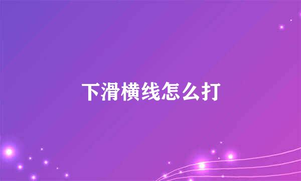 下滑横线怎么打
