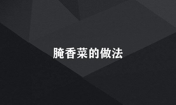 腌香菜的做法