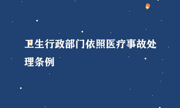 卫生行政部门依照医疗事故处理条例