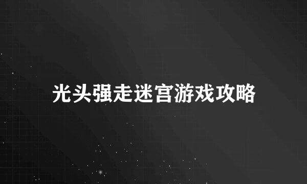 光头强走迷宫游戏攻略