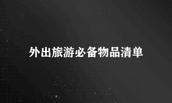 外出旅游必备物品清单