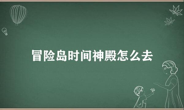 冒险岛时间神殿怎么去