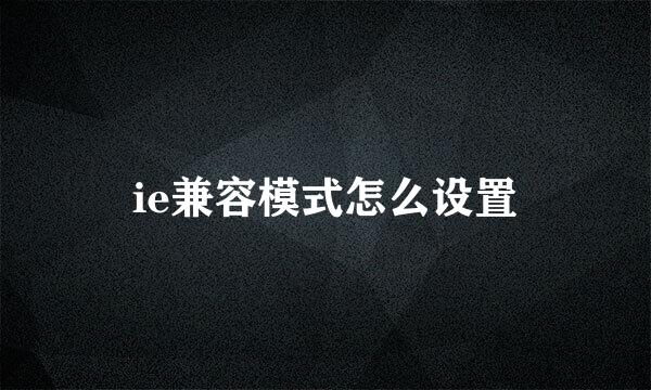 ie兼容模式怎么设置