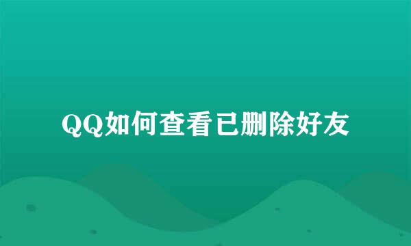 QQ如何查看已删除好友