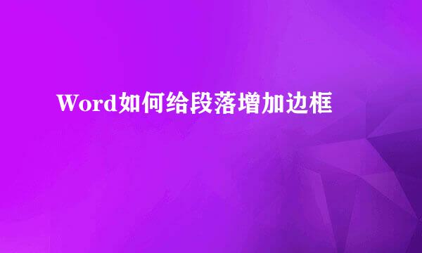 Word如何给段落增加边框