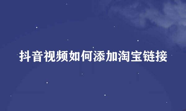 抖音视频如何添加淘宝链接