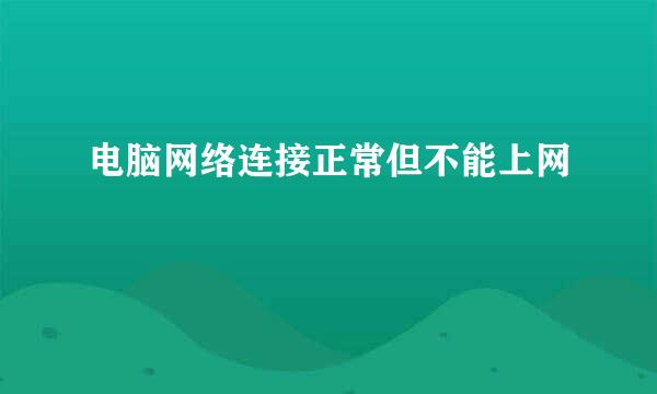 电脑网络连接正常但不能上网