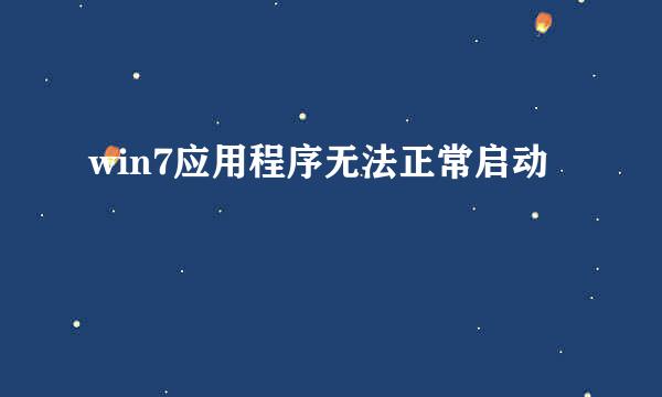 win7应用程序无法正常启动