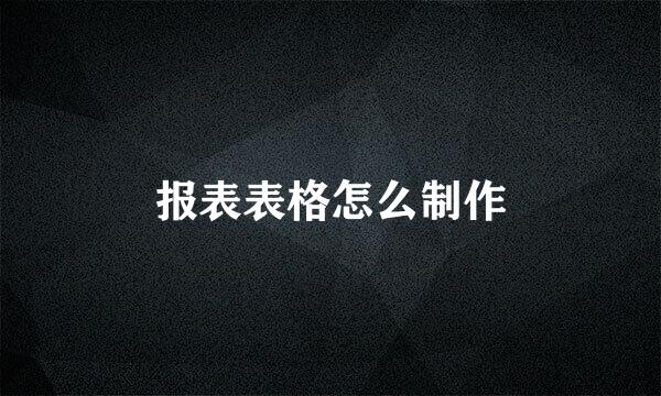 报表表格怎么制作