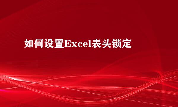 如何设置Excel表头锁定