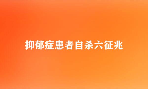 抑郁症患者自杀六征兆