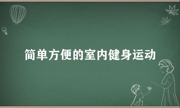 简单方便的室内健身运动