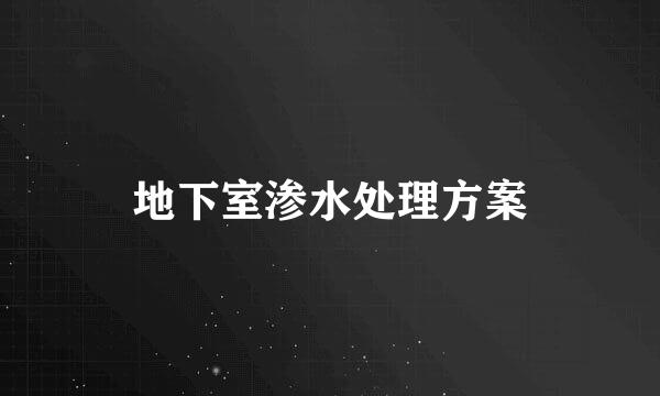 地下室渗水处理方案