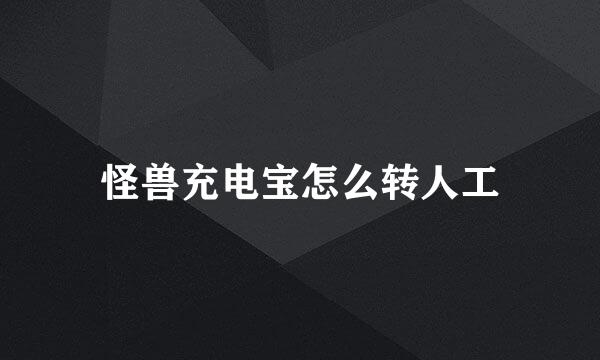 怪兽充电宝怎么转人工