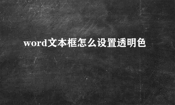 word文本框怎么设置透明色