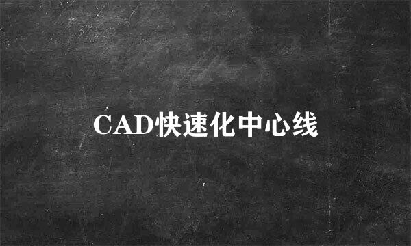 CAD快速化中心线