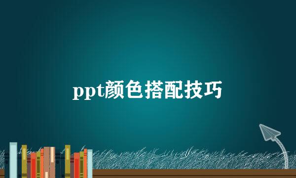 ppt颜色搭配技巧