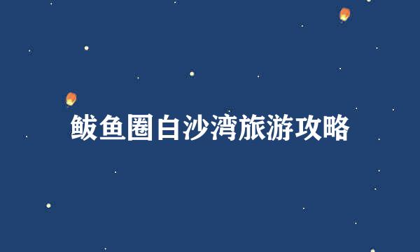 鲅鱼圈白沙湾旅游攻略