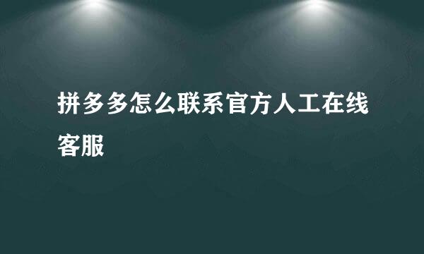 拼多多怎么联系官方人工在线客服