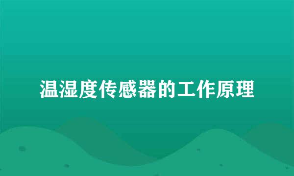 温湿度传感器的工作原理
