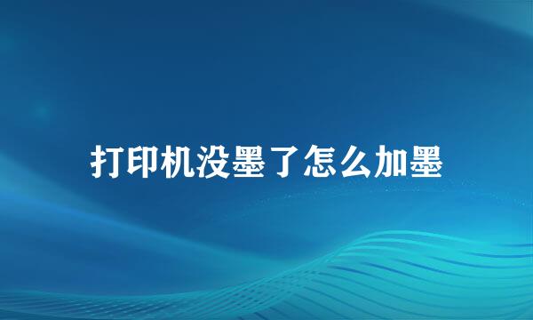 打印机没墨了怎么加墨