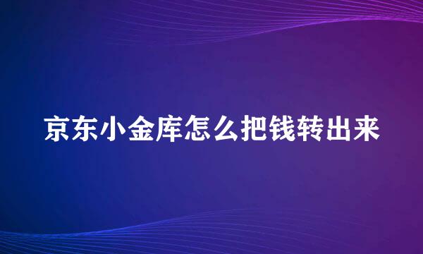 京东小金库怎么把钱转出来