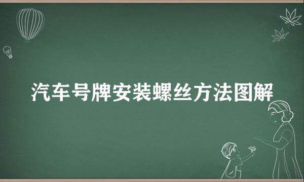 汽车号牌安装螺丝方法图解