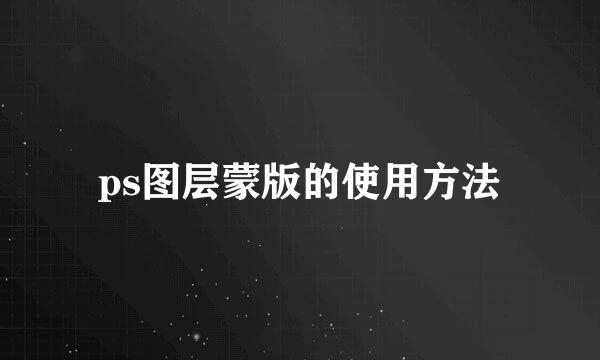 ps图层蒙版的使用方法