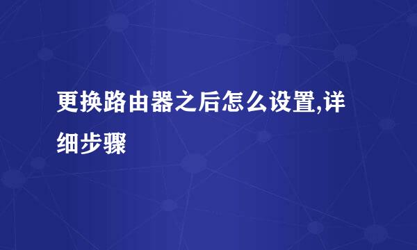 更换路由器之后怎么设置,详细步骤