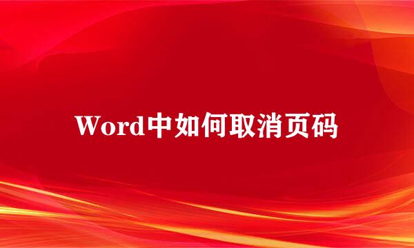 Word中如何取消页码