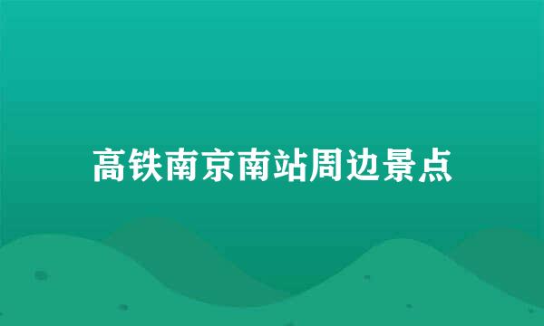 高铁南京南站周边景点