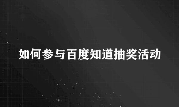 如何参与百度知道抽奖活动