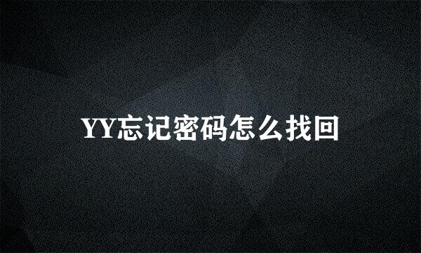 YY忘记密码怎么找回