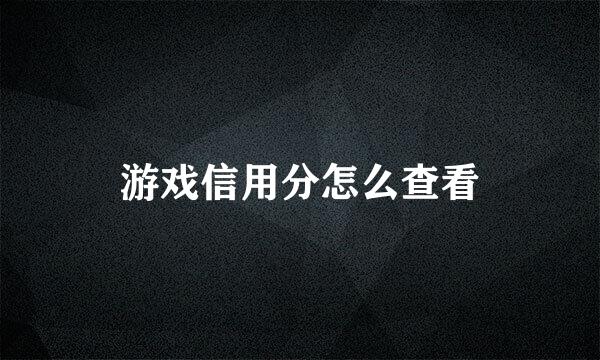 游戏信用分怎么查看