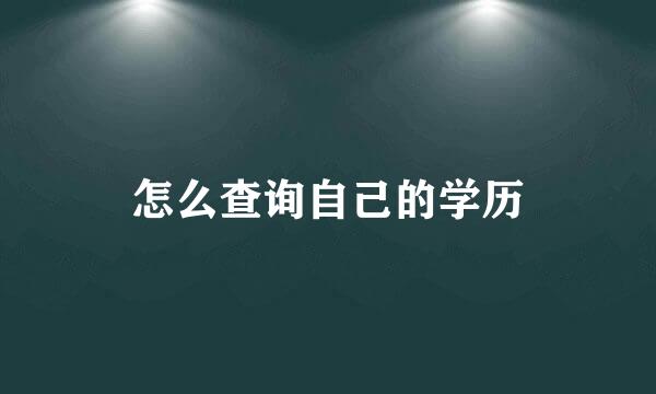 怎么查询自己的学历