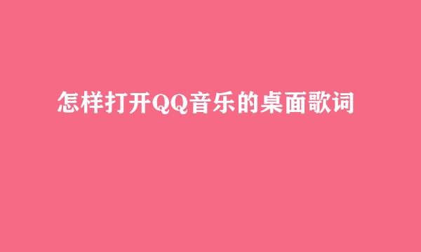 怎样打开QQ音乐的桌面歌词