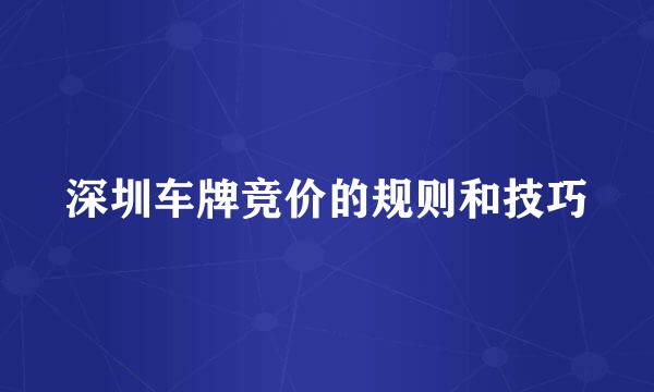 深圳车牌竞价的规则和技巧