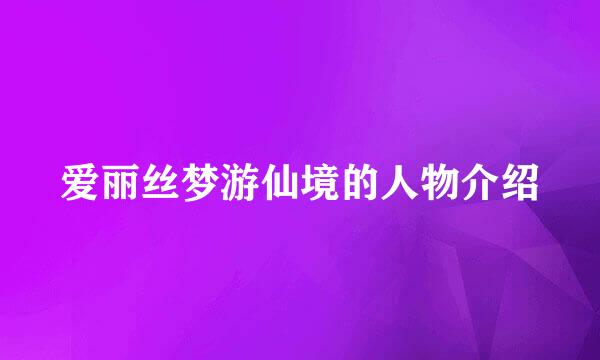 爱丽丝梦游仙境的人物介绍