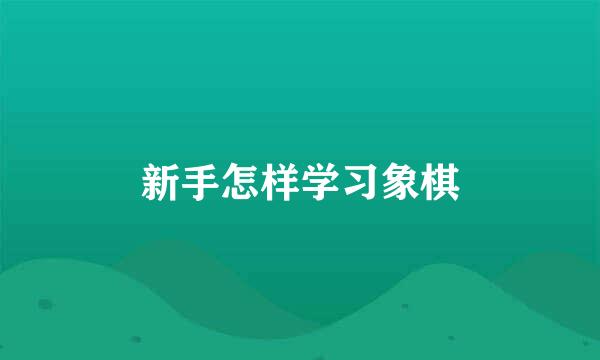 新手怎样学习象棋