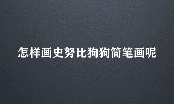 怎样画史努比狗狗简笔画呢