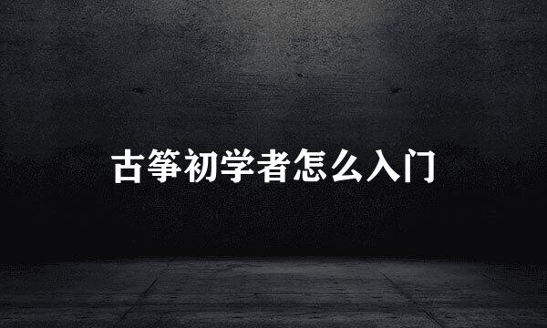 古筝初学者怎么入门