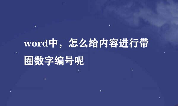 word中，怎么给内容进行带圈数字编号呢