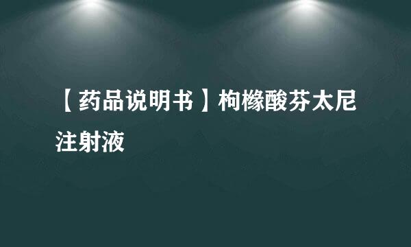 【药品说明书】枸橼酸芬太尼注射液