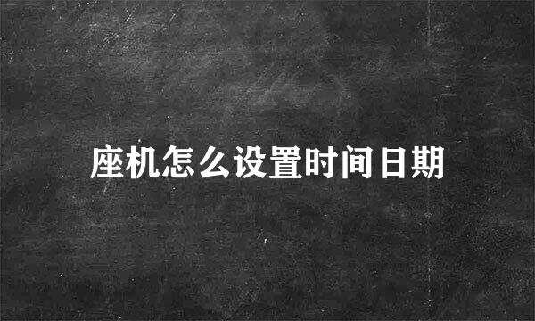 座机怎么设置时间日期
