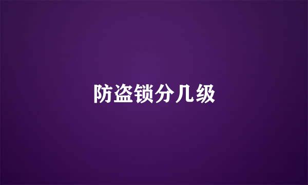 防盗锁分几级