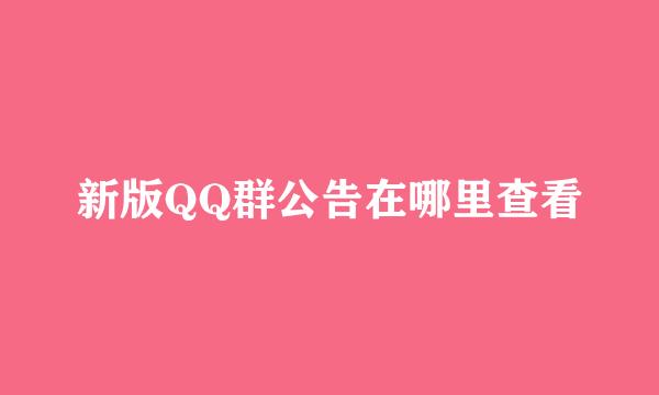 新版QQ群公告在哪里查看