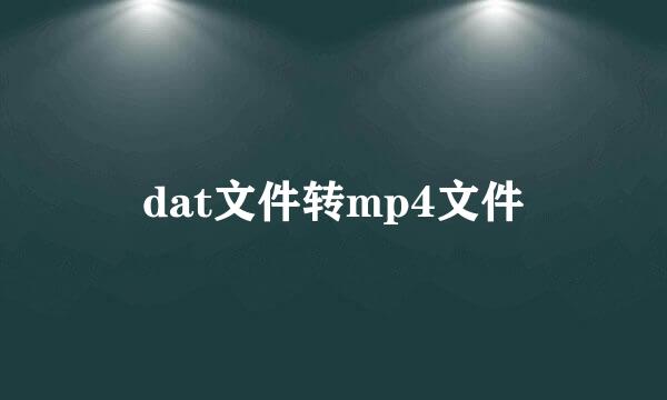 dat文件转mp4文件
