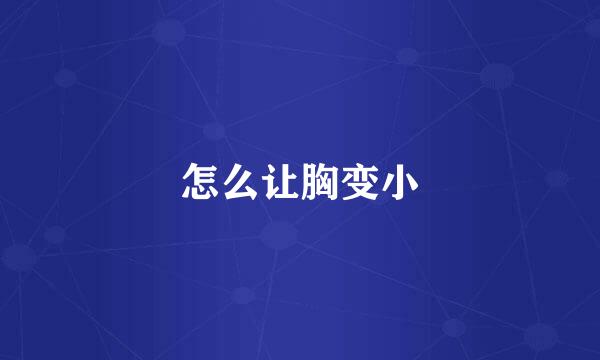 怎么让胸变小