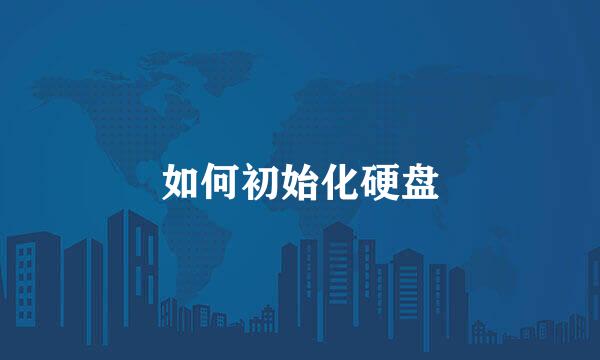 如何初始化硬盘