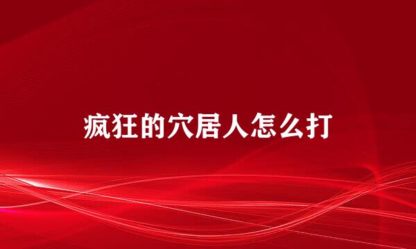 疯狂的穴居人怎么打